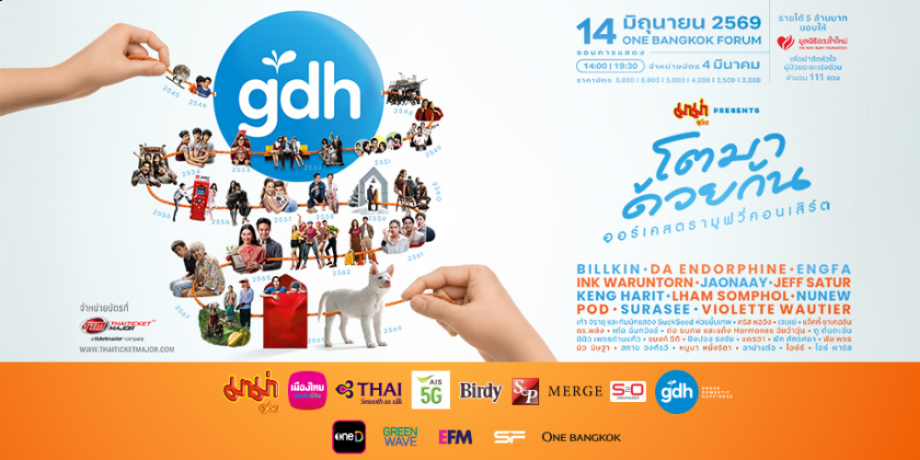 มาม่า Presents GDH โตมาด้วยกัน ออร์เคสตรามูฟวี่คอนเสิร์ต