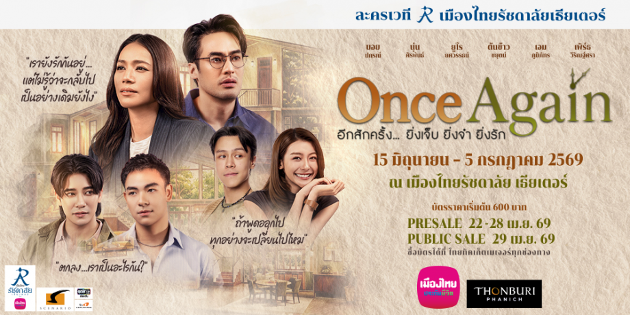 Once Again อีกสักครั้ง... ยิ่งเจ็บ ยิ่งจำ ยิ่งรัก