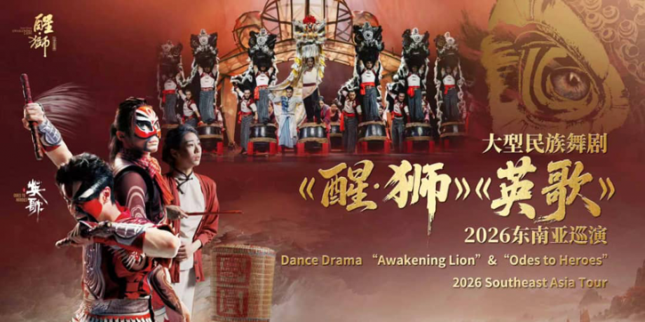 Dance Drama ''Awakening Lion''