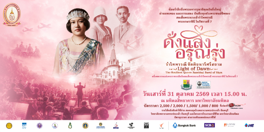 ดั่งแสงอรุณรุ่ง...รำไพพรรณี ขัตติยนารีศรีสยาม
