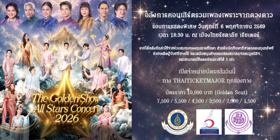 The Golden Show All Stars Concert 2026