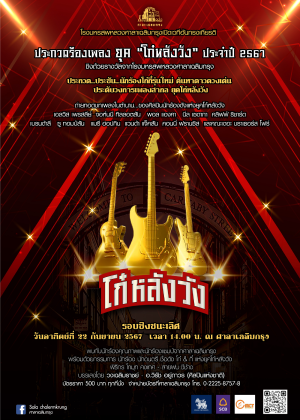 การประกวดร้องเพลง สากลยุค ''โก๋หลังวัง'' ประจำปี 2567 <br>รอบชิงชนะเลิศ