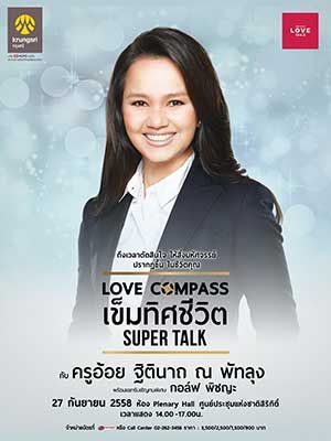 Love Compass เข็มทิศชีวิต Super Talk