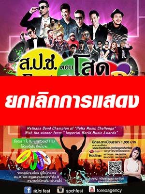 ส.ป.ช.เฟส ตอน โสด Summer