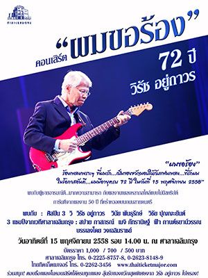 คอนเสิร์ต 'ผมขอร้อง' 72 ปี วิรัช อยู่ถาวร