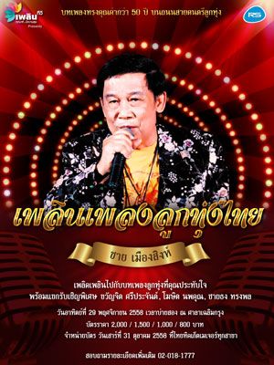 เพลินเพลงลูกทุ่งไทย ครั้งที่1 ตอนลูกทุ่งในดวงใจ เดอะแมนซิตี้ไลอ้อน