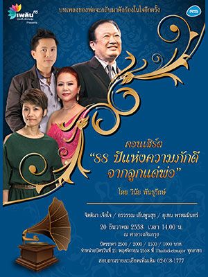 คอนเสิร์ต เพลินทีวี เพลินกรุง ครั้งที่2 '88ปีแห่งความภักดีจากลูกแด่พ่อ'