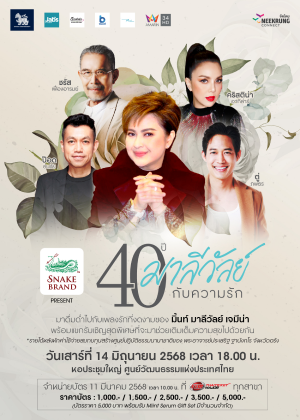 SNAKE BRAND Presents<br> ''คอนเสิร์ต 40 ปี มาลีวัลย์ กับ ความรัก''