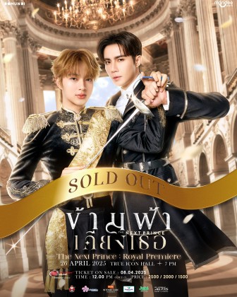 ข้ามฟ้าเคียงเธอ The Next Prince : Royal Premiere