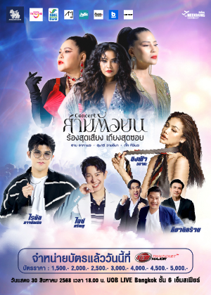 ''สามตัวบน คอนเสิร์ต'' ร้องสุดเสียง เถียงสุดซอย
