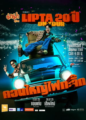 มาม่า Presents Lipta 20 ปี ON TOUR คอนใหญ่ไฟกะจิ๊ด