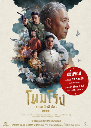 โหมโรง เดอะมิวสิคัล ๒๕๖๘ (เพิ่มรอบ)