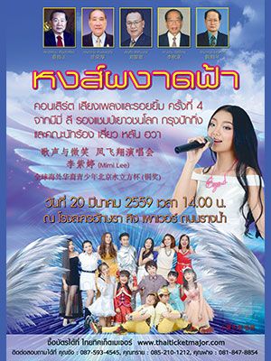 คอนเสิร์ตเสียงเพลงและรอยยิ้มหงษ์ผงาดฟ้าจากมีมี่ ลี และ คณะนักร้องเสี่ยวหลันฮวา