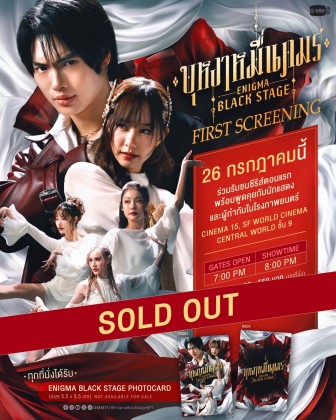 บุหงาหมื่นภมร Enigma Black Stage First Screening