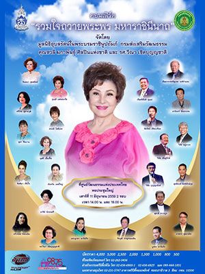 รวมใจถวายพระพร มหาราชินีนาถ