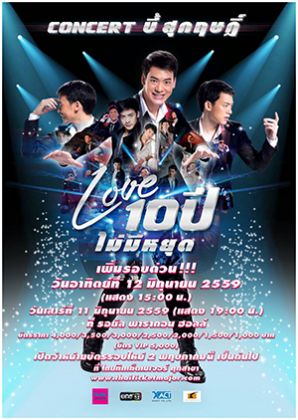 คอนเสิร์ต บี้ สุกฤษฎิ์ LOVE 10 ปีไม่มีหยุด