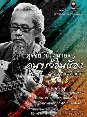 คอนเสิร์ต สุรชัย จันทิมาธร คนจรย้อนเรื่อง