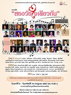 สองวัยใจเดียวกัน