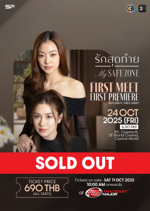 รักสุดท้าย My Safe Zone First Meet First Premiere