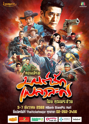 คอนเสิร์ตมนต์รักเพลงละคร โดย คุณพระช่วย