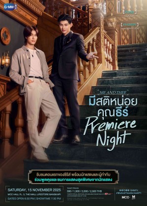 มีสติหน่อยคุณธีร์ Me and Thee Premiere Night