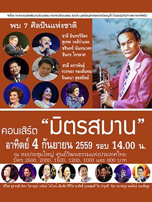 คอนเสิร์ตเชิดชูครูเพลง 'มิตรสมาน'