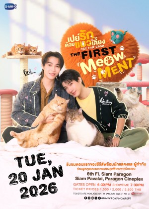 เปย์รักด้วยแมวเลี้ยง THE FIRST MeOwMENT