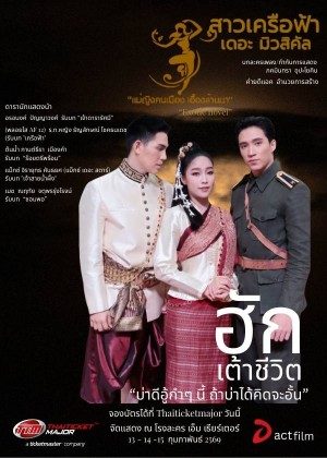 สาวเครือฟ้า เดอะ มิวสิคัล