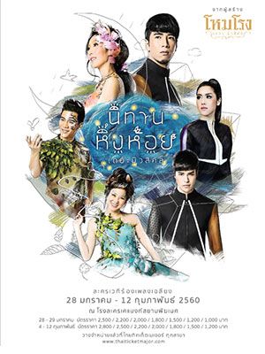 'นิทานหิ่งห้อย เดอะมิวสิคัล ละครร้องเพลงเฉลียง' จากผู้สร้างโหมโรง เดอะ มิวสิคัล