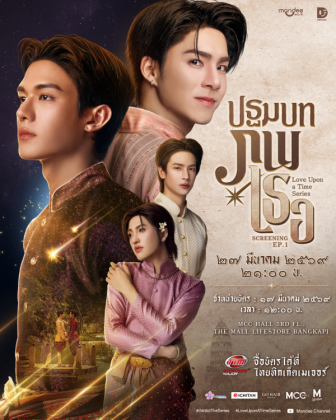 ปฐมบท ภพเธอ Love Upon a Time Series EP.1 SCREENING