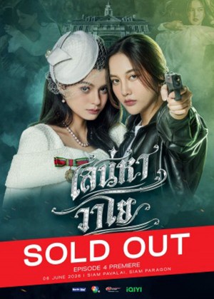 เสน่หาวาโย EPISODE 4 PREMIERE