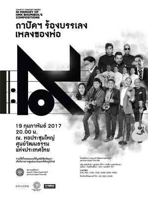 ถาปัดฯ ร้องบรรเลง เพลงของพ่อ