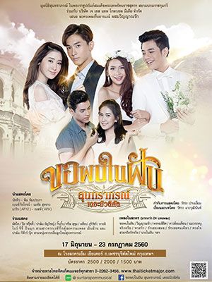 ขอพบในฝัน สุนทราภรณ์ เดอะมิวสิคัล