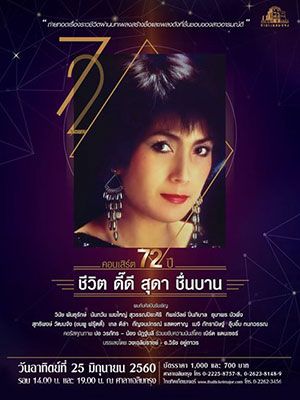 72ปี ชีวิตดี๊ดี สุดา ชื่นบาน