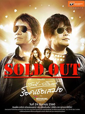 คอนเสิร์ต อัสนี - วสันต์ ร็อคเธอเสมอ