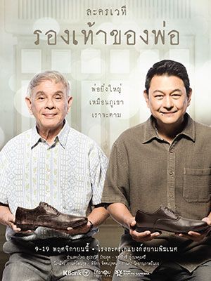 ละครเวที รองเท้าของพ่อ