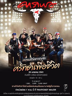 คอนเสิร์ตการกุศล ศรัทธาเพื่อชีวิต