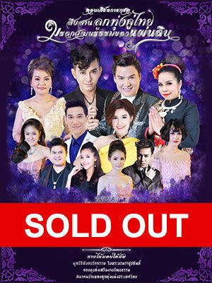 คอนเสิร์ตการกุศล สืบสานลูกทุ่งคู่ไทย มรดกวัฒนธรรมของแผ่นดิน