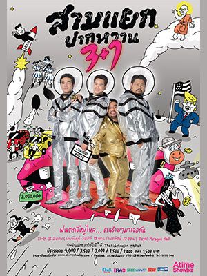 สามแยกปากหวาน 3+1 (เพิ่มรอบ)