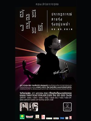 คอนเสิร์ตการกุศล อัสนี วสันต์ ปรากฎการณ์สายรุ้ง รุ่งอยู่บนฟ้า