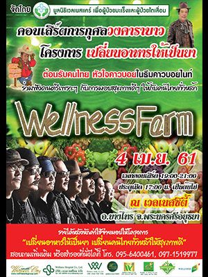 คอนเสิร์ตการกุศลวงคาราบาว<br />
<br><br>โครงการเปลี่ยนอาหารให้เป็นยา