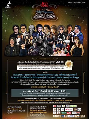 โรซ่าไลโคปีน P R E S E N T S Care For Each Other: The Night To Remember Bee Gees