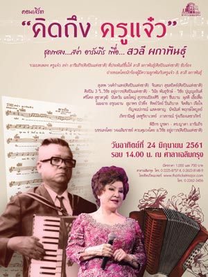 คอนเสิร์ต คิดถึง ครูแจ๋ว