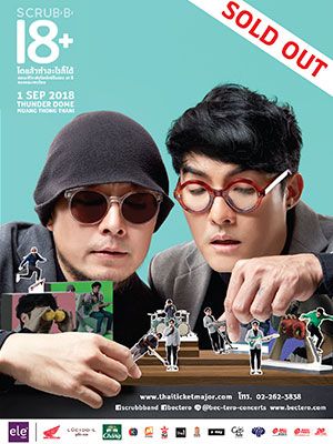 SCRUBB 18+  โตแล้วทำอะไรก็ได้