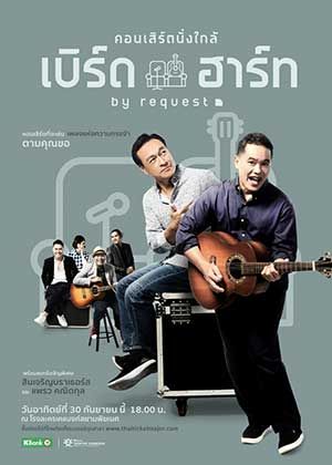 คอนเสิร์ตนั่งใกล้ เบิร์ดกะฮาร์ท by Request