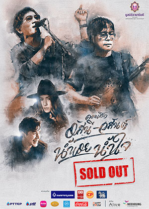 คอนเสิร์ต อัสนี-วสันต์ น้ำเอย น้ำใจ