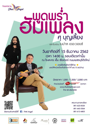 "พูดพร่ำฮัมเพลง" โดย ศุ บุญเลี้ยง เพื่อผู้พิทักษ์ป่า