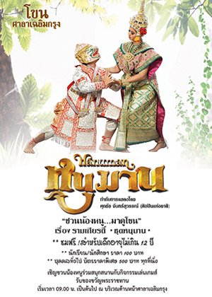 ชวนน้องหนู...มาดูโขน ชุดหนุมาน