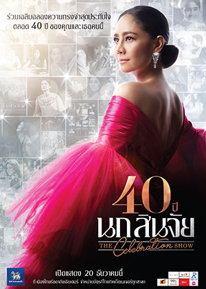 40 ปี นก สินจัย The Celebration Show