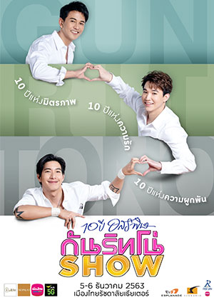 10 ปี อสรพิษ กัน ริท โน่ โชว์